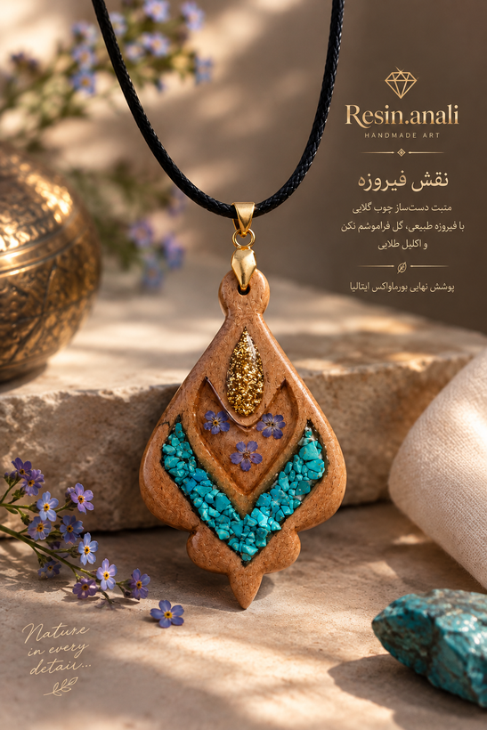 گردنبندچوب ورزین(منبت)نقش فیروزه 💙